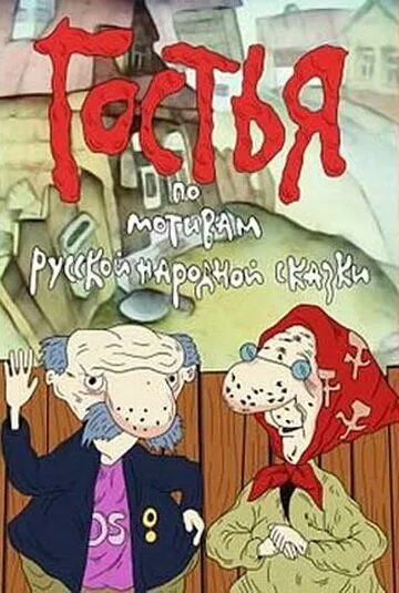 Гостья (1991) мультфильм смотреть онлайн в хорошем качестве