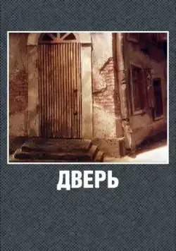Дверь (1986) мультфильм смотреть онлайн в хорошем качестве
