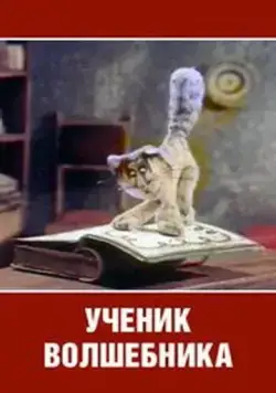 Ученик волшебника (1983) мультфильм смотреть онлайн в хорошем качестве