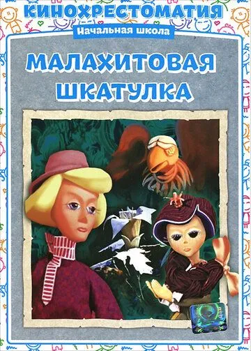 Малахитовая шкатулка (1976) мультфильм смотреть онлайн в хорошем качестве
