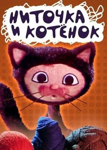Ниточка и котёнок (1974) мультфильм смотреть онлайн в хорошем качестве