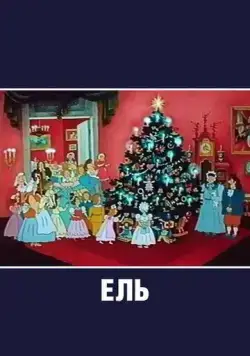 Ель (1984) мультфильм смотреть онлайн в хорошем качестве