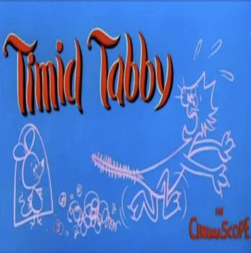 Трусливый родственник / Timid Tabby (1957) мультфильм смотреть онлайн Трусливый родственник / Timid Tabby (1957) мультфильм смотреть онлайн в хорошем качестве