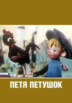 Петя-петушок (1960) мультфильм смотреть онлайн Петя-петушок (1960) мультфильм смотреть онлайн в хорошем качестве