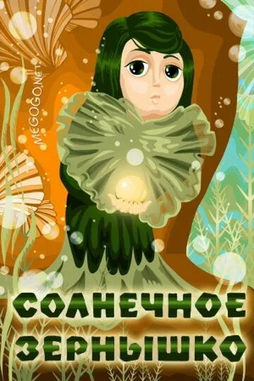 Солнечное зернышко (1969) мультфильм смотреть онлайн Солнечное зернышко (1969) мультфильм смотреть онлайн в хорошем качестве