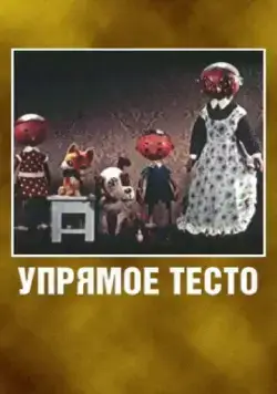 Упрямое тесто (1955) мультфильм смотреть онлайн Упрямое тесто (1955) мультфильм смотреть онлайн в хорошем качестве