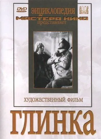 Глинка (1946) фильм смотреть онлайн в хорошем качестве