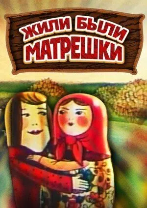 Жили-были матрешки (1981) мультфильм смотреть онлайн в хорошем качестве