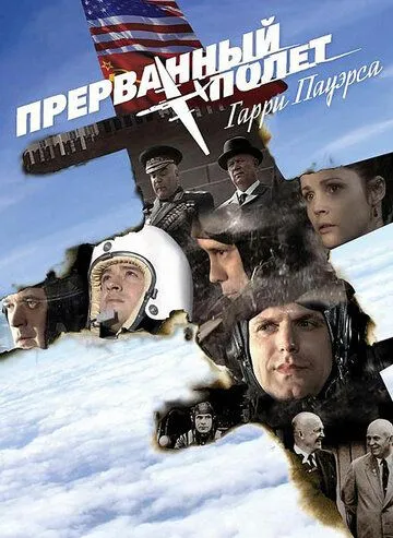 Холодная война: Прерванный полёт Гарри Пауэрса (2009) фильм смотреть онлайн в хорошем качестве