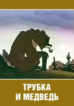 Трубка и медведь (1955) мультфильм смотреть онлайн в хорошем качестве