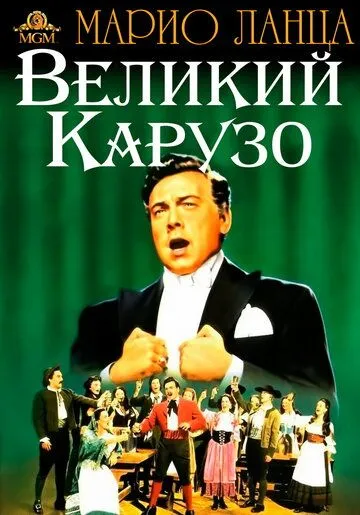 Великий Карузо / The Great Caruso (1951) фильм смотреть онлайн в хорошем качестве