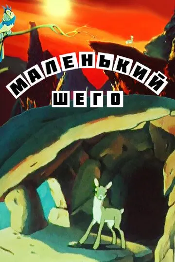 Маленький Шего (1956) мультфильм смотреть онлайн в хорошем качестве