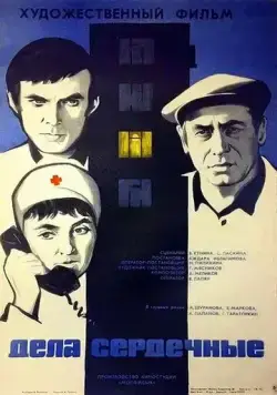 Дела сердечные (1974) фильм смотреть онлайн в хорошем качестве