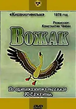 Смотреть Вожак(1978) мультфильм в онлайне бесплатно