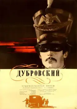 Дубровский (1936) фильм смотреть онлайн в хорошем качестве