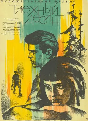 Таежный десант (1965) фильм смотреть онлайн в хорошем качестве