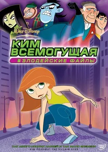 Ким Всемогущая: Злодейские файлы / Kim Possible: The Villain Files (2004) мультфильм смотреть онлайн в хорошем качестве