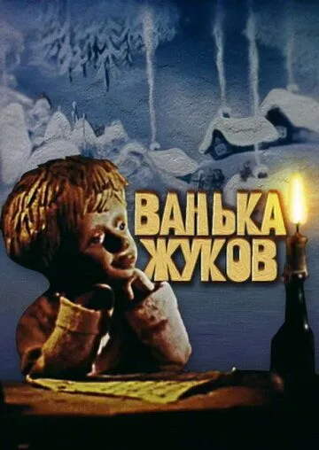 Ванька Жуков (1981) мультфильм смотреть онлайн в хорошем качестве