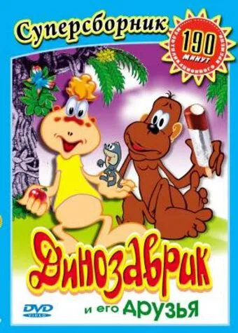 Динозаврик (1982) мультфильм смотреть онлайн в хорошем качестве