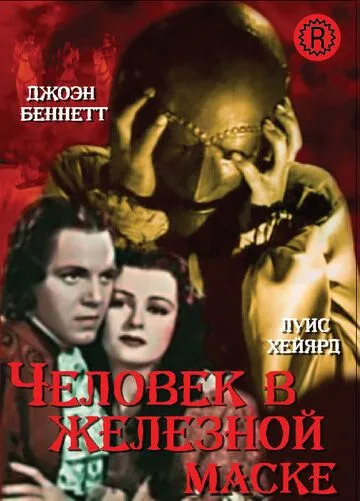 Человек в железной маске / The Man in the Iron Mask (1939) фильм смотреть онлайн в хорошем качестве
