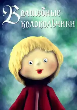 Волшебные колокольчики (1987) мультфильм смотреть онлайн в хорошем качестве