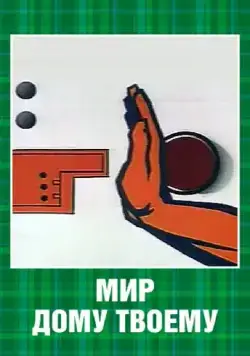 Мир дому твоему (1962) мультфильм смотреть онлайн Мир дому твоему (1962) мультфильм смотреть онлайн в хорошем качестве