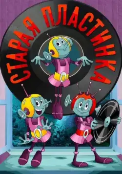 Старая пластинка (1982) мультфильм смотреть онлайн в хорошем качестве