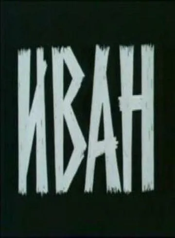 Иван (1982) фильм смотреть онлайн Иван (1982) фильм смотреть онлайн в хорошем качестве