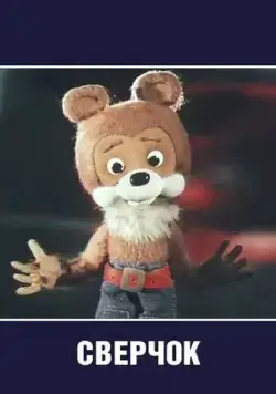 Сверчок (1982) мультфильм смотреть онлайн в хорошем качестве