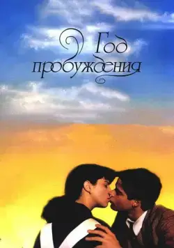 Год пробуждения / El año de las luces (1986) фильм смотреть онлайн Год пробуждения / El año de las luces (1986) фильм смотреть онлайн в хорошем качестве