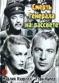 Смерть генерала на рассвете / The General Died at Dawn (1936) фильм смотреть онлайн Смерть генерала на рассвете / The General Died at Dawn (1936) фильм смотреть онлайн в хорошем качестве
