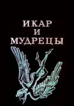 Икар и мудрецы (1976) мультфильм смотреть онлайн в хорошем качестве