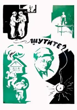 Шутите? (1971) фильм смотреть онлайн в хорошем качестве