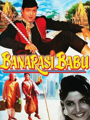 Господин из Бенареса / Banarasi Babu (1997) фильм смотреть онлайн в хорошем качестве