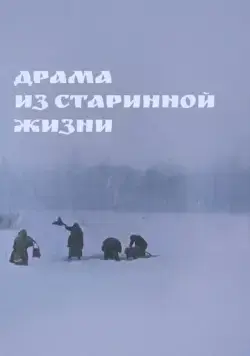 Драма из старинной жизни (1971) фильм смотреть онлайн в хорошем качестве