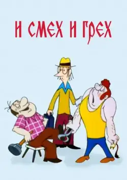И смех и грех (1978) мультфильм смотреть онлайн в хорошем качестве