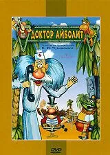 Доктор Айболит и его звери (1984) мультфильм смотреть онлайн в хорошем качестве