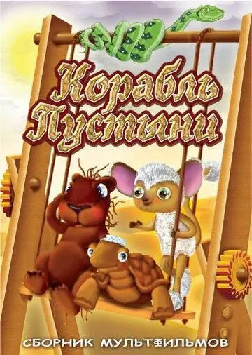 Корабль пустыни (1986) мультфильм смотреть онлайн в хорошем качестве