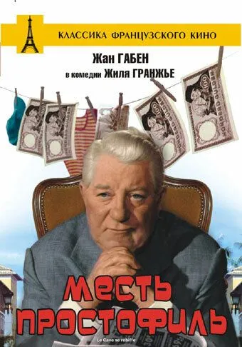 Месть простофиль / Le Cave se rebiffe (1961) фильм смотреть онлайн в хорошем качестве