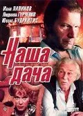 Наша дача (1990) фильм смотреть онлайн в хорошем качестве