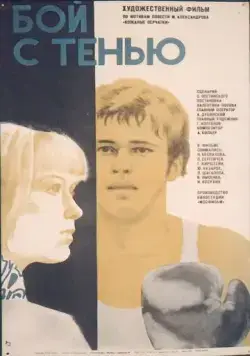 Бой с тенью (1972) фильм смотреть онлайн в хорошем качестве
