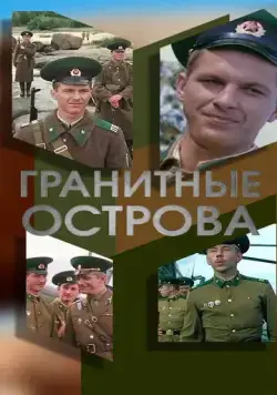 Гранитные острова (1976) фильм смотреть онлайн в хорошем качестве