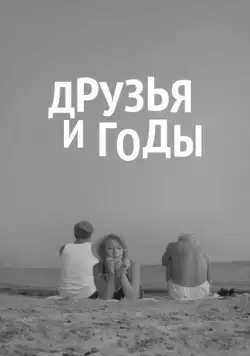 Друзья и годы (1965) фильм смотреть онлайн в хорошем качестве