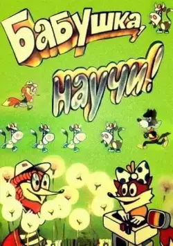Бабушка, научи! (1983) мультфильм смотреть онлайн в хорошем качестве
