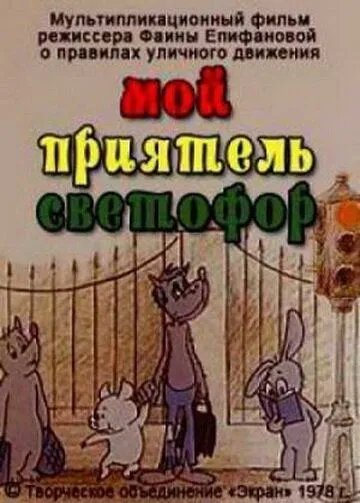 Мой приятель светофор (1978) мультфильм смотреть онлайн Мой приятель светофор (1978) мультфильм смотреть онлайн в хорошем качестве