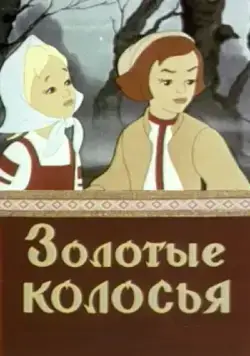 Золотые колосья (1958) мультфильм смотреть онлайн Золотые колосья (1958) мультфильм смотреть онлайн в хорошем качестве