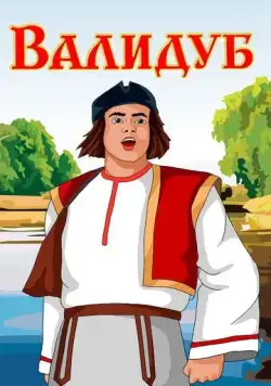 Валидуб (1952) мультфильм смотреть онлайн в хорошем качестве