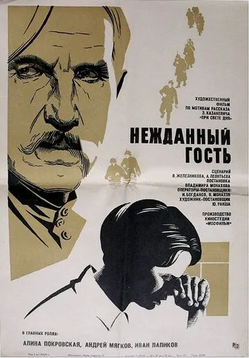 Нежданный гость (1972) фильм смотреть онлайн в хорошем качестве