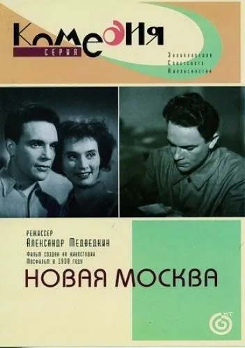 Новая Москва (1938) фильм смотреть онлайн в хорошем качестве