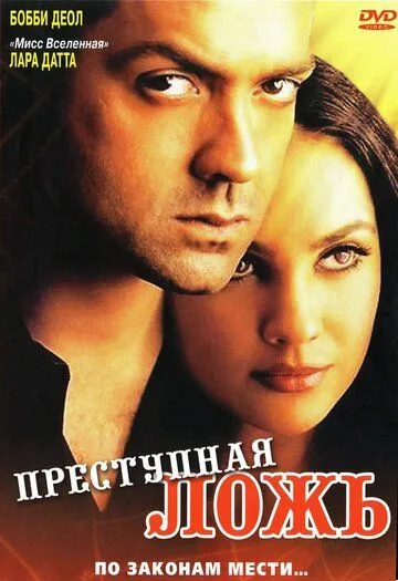Преступная ложь / Bardaasht (2004) фильм смотреть онлайн в хорошем качестве